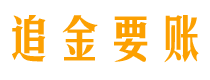 克孜勒苏追金要账公司